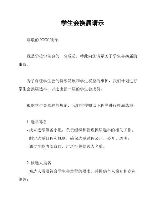学生会换届请示