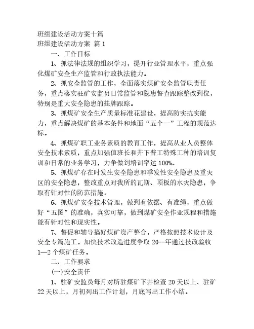 班组建设活动方案十篇