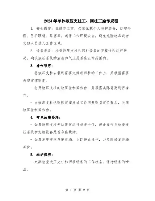 2024年单体液压支柱工、回柱工操作规程