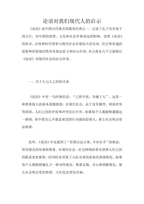 论语对我们现代人的启示