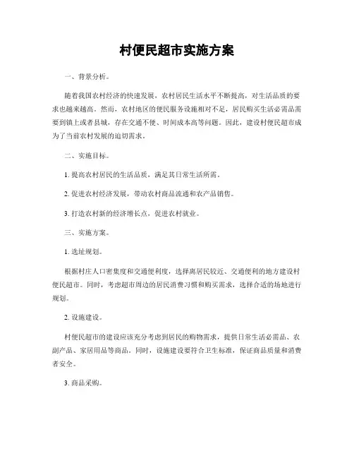 村便民超市实施方案