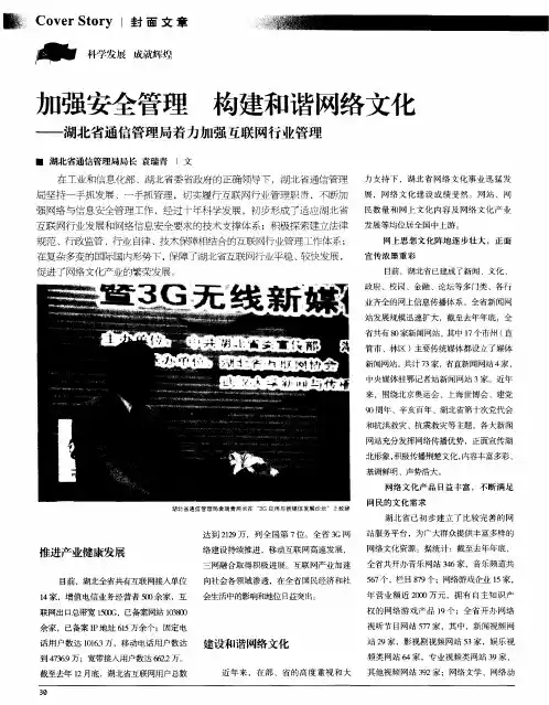 加强安全管理构建和谐网络文化——湖北省通信管理局着力加强互联网行业管理