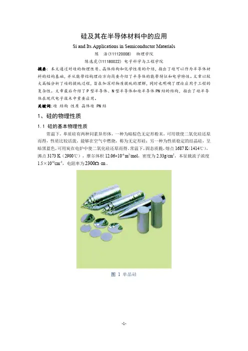 硅及其在半导体材料中的应用