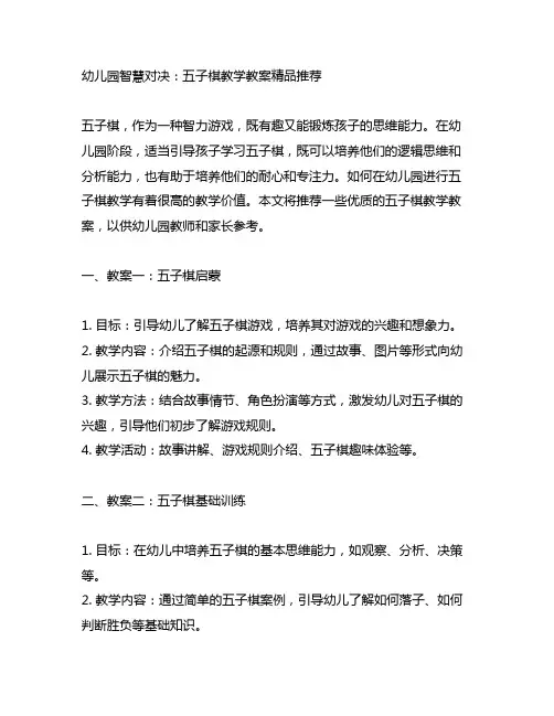 幼儿园智慧对决：五子棋教学教案精品推荐