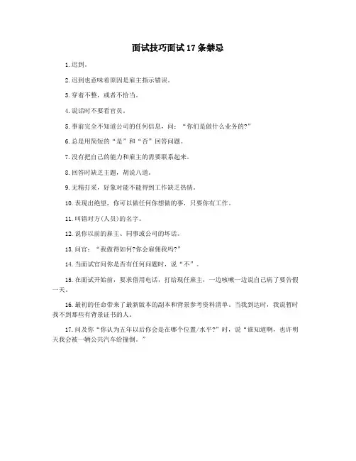 面试技巧面试17条禁忌