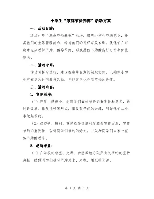 小学生“家庭节俭养德”活动方案