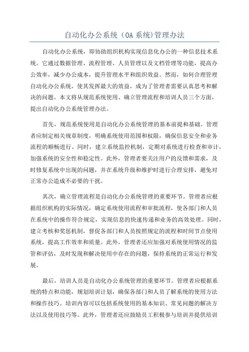自动化办公系统(OA系统)管理办法