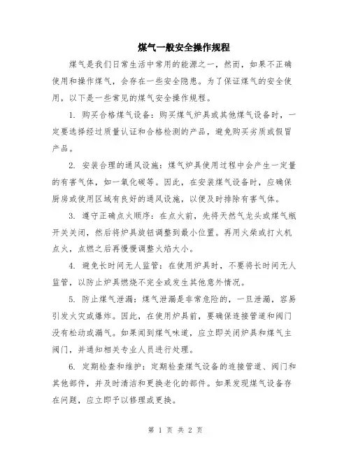 煤气一般安全操作规程