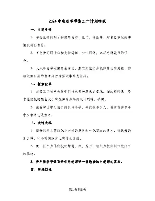 2024中班秋季学期工作计划模板（5篇）