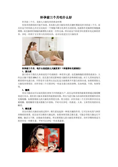 怀孕前三个月吃什么好