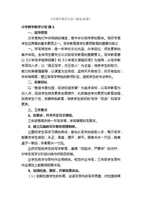 小学教学教学计划（精选25篇）