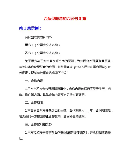 合伙型联营的合同书8篇