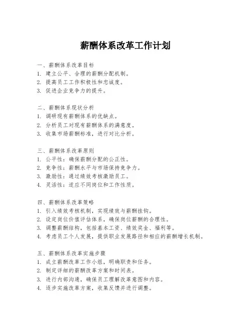 薪酬体系改革工作计划