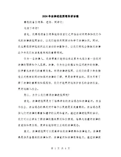 2024年法律进校园领导讲话稿（2篇）