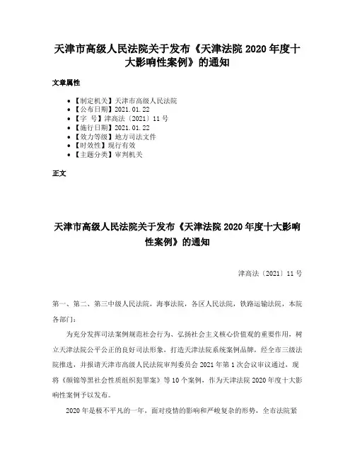 天津市高级人民法院关于发布《天津法院2020年度十大影响性案例》的通知