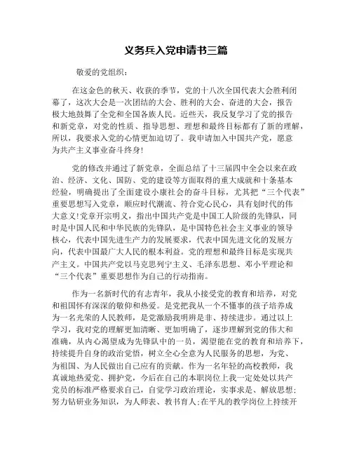 义务兵入党申请书三篇