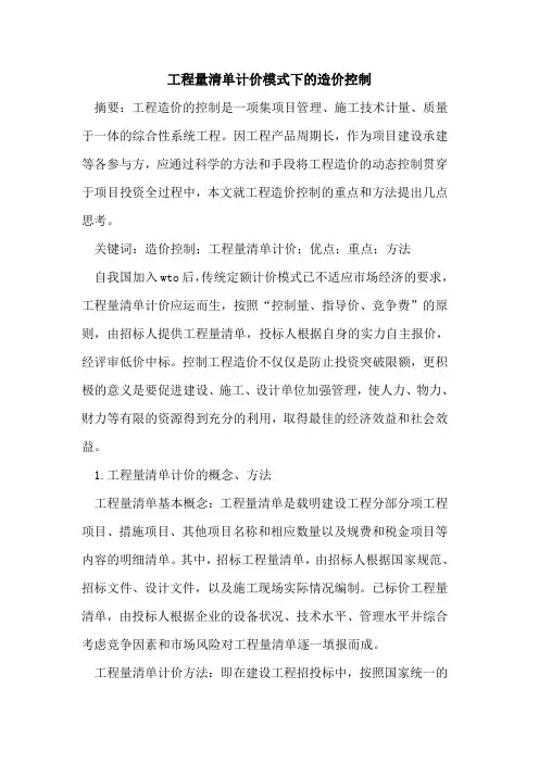 工程量清单计价模式下的造价控制