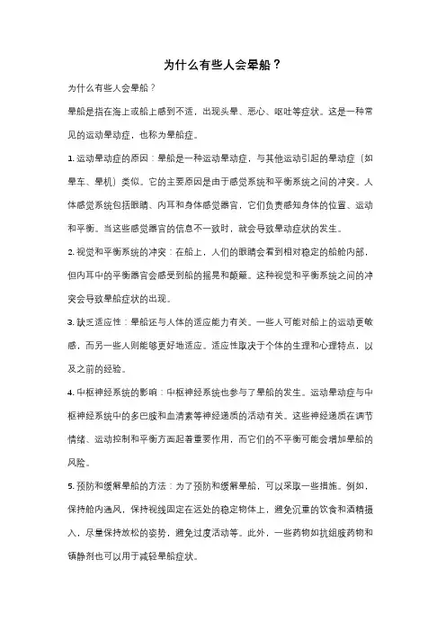 为什么有些人会晕船？