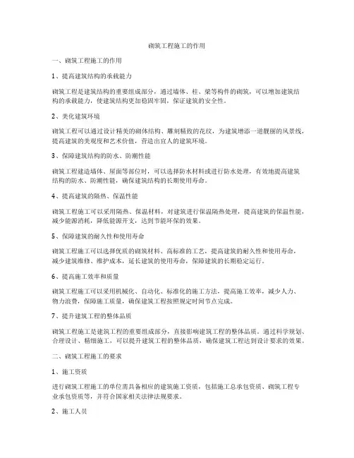 砌筑工程施工的作用