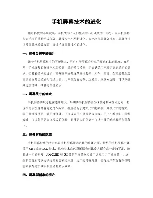 手机屏幕技术的进化