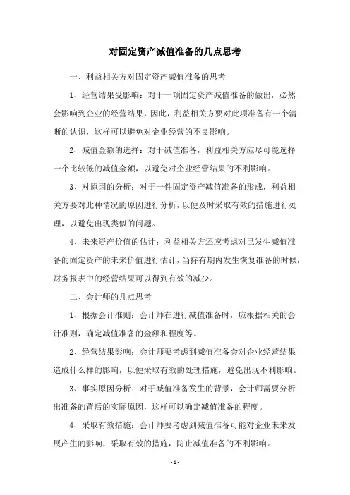 对固定资产减值准备的几点思考