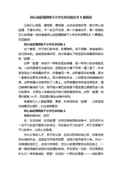 同心战疫情国旗下小学生讲话稿范文5篇精选