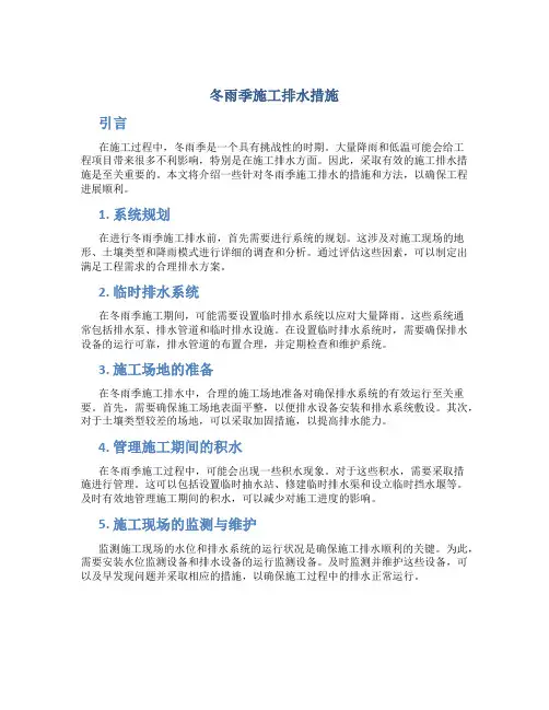 冬雨季施工排水措施
