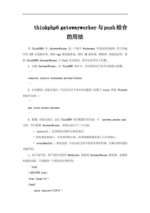 thinkphp6 gatewayworker与push结合的用法