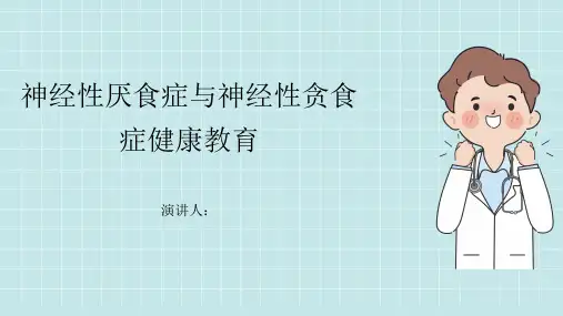 神经性厌食症与神经性贪食症健康教育PPT