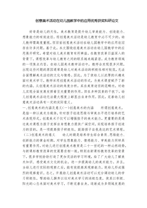 创意美术活动在幼儿园教学中的应用优秀获奖科研论文