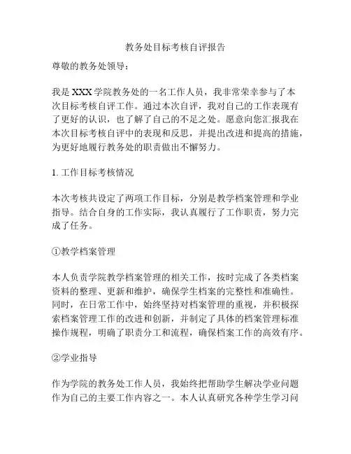 教务处目标考核自评报告