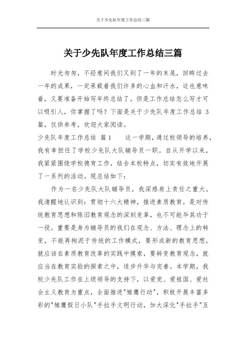 关于少先队年度工作总结三篇