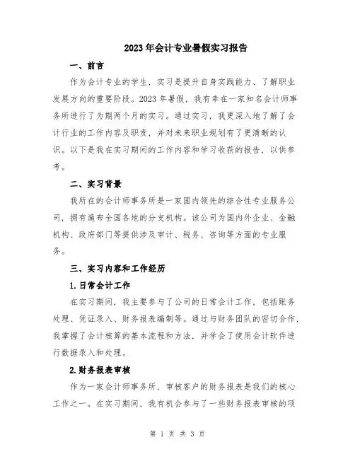 2023年会计专业暑假实习报告
