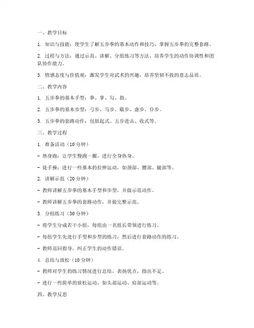 五步拳教学大学生教案及反思