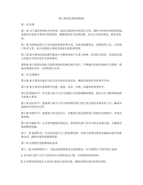 重大事项决策管理制度