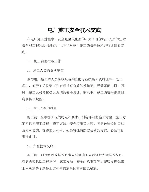 电厂施工安全技术交底
