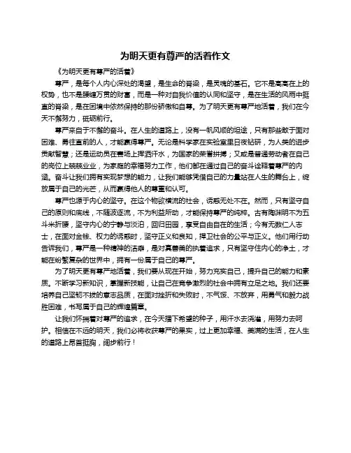 为明天更有尊严的活着作文