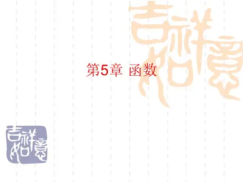 C语言 函数