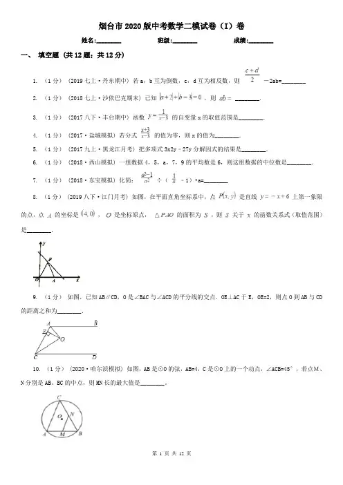 烟台市2020版中考数学二模试卷(I)卷