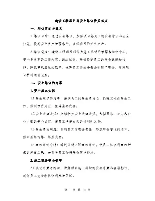 建设工程项目部安全培训讲义范文