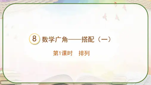 人教版二年级数学上册《排列》课件