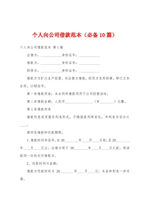 个人向公司借款范本(必备10篇)