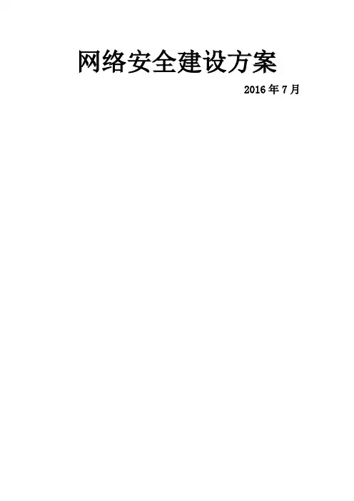 网络安全建设方案