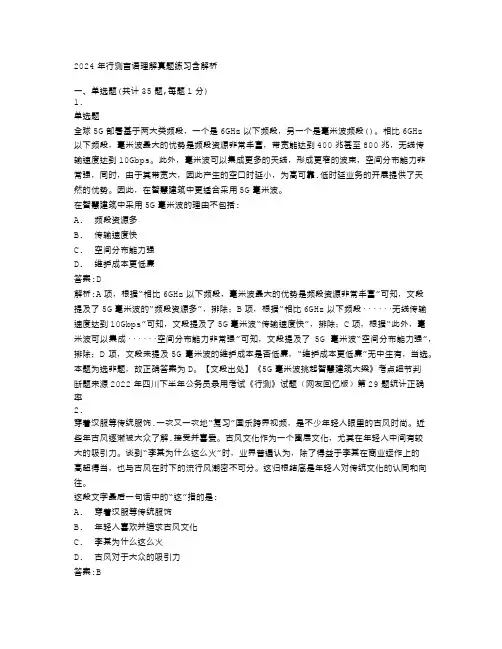 2024年行测言语理解真题练习含解析(12)