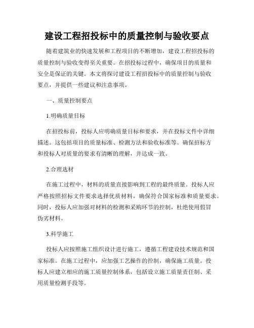 建设工程招投标中的质量控制与验收要点