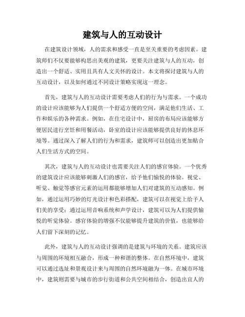建筑与人的互动设计