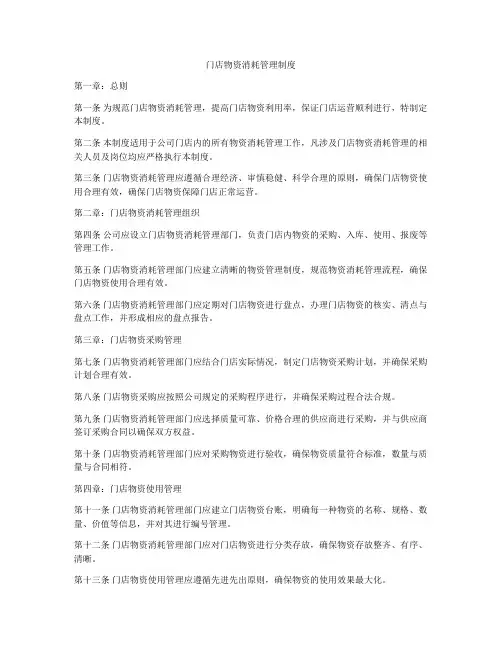 门店物资消耗管理制度