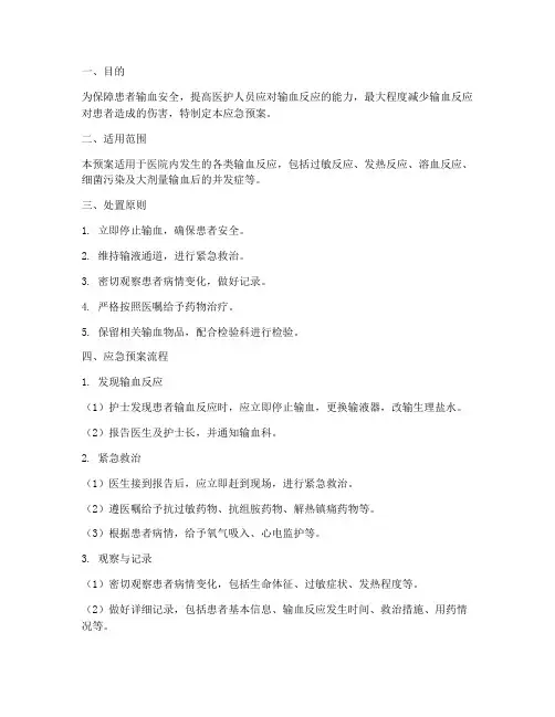 突发输血反应的应急预案