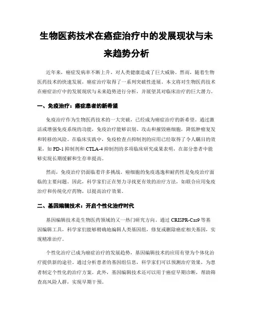 生物医药技术在癌症治疗中的发展现状与未来趋势分析