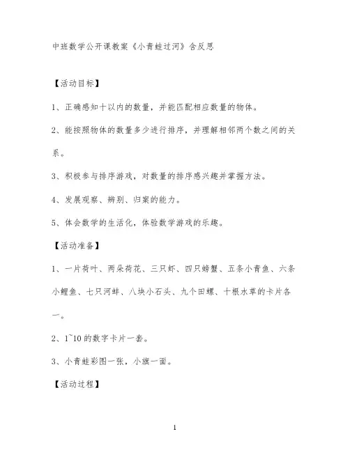中班数学公开课教案《小青蛙过河》含反思